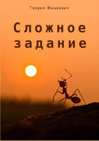 Обложка книги «Сложное задание»
