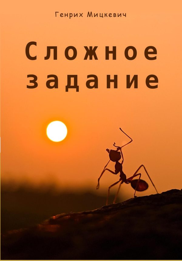 Обложка книги «Сложное задание»