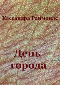 Обложка книги «День города»