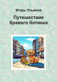 Обложка книги «Путешествие бравого ботинка»