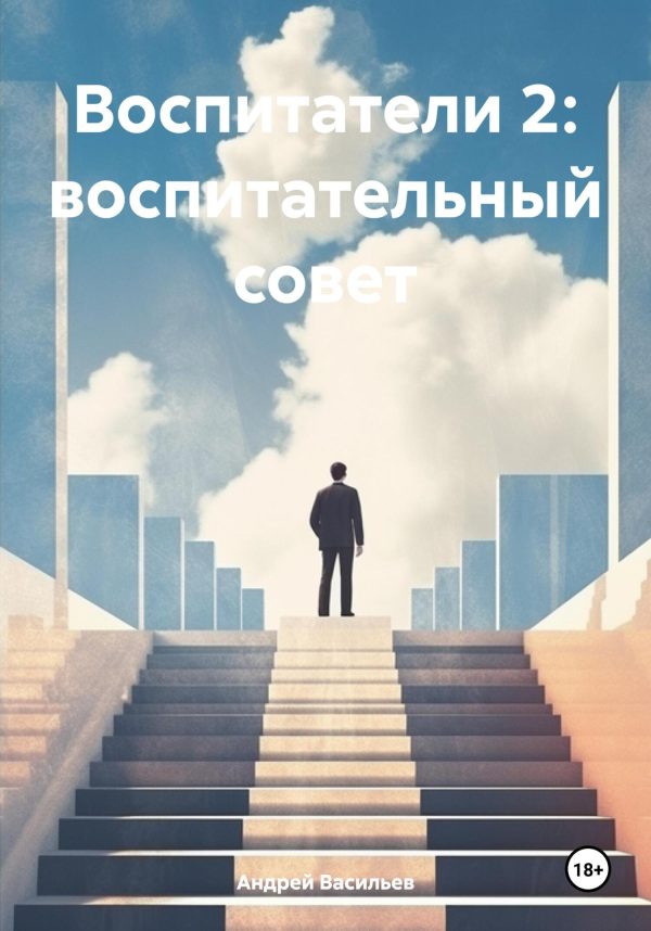 Обложка книги «Воспитатели 2: воспитательный совет»