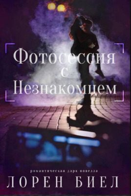 Обложка книги «Фотосессия с Незнакомцем»
