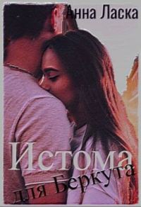 Обложка книги «Истома для Беркута»