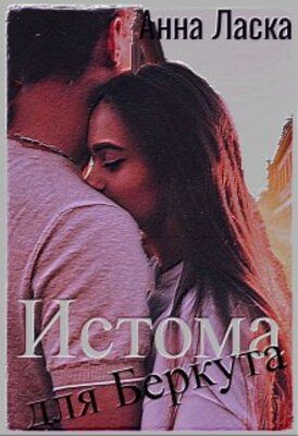 Обложка книги «Истома для Беркута»