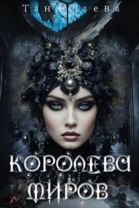 Обложка книги «Королева миров 2»
