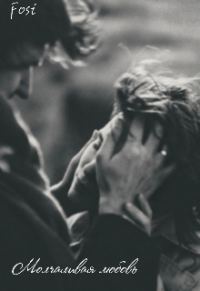 Обложка книги «Молчаливая любовь»