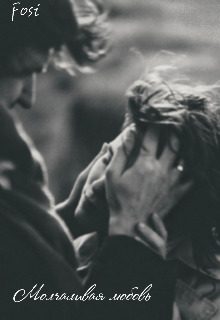 Обложка книги «Молчаливая любовь»