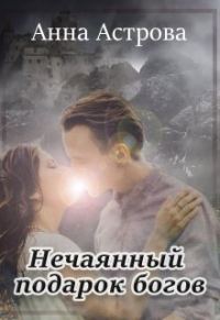 Обложка книги «Нечаянный подарок богов»