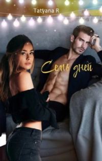 Обложка книги «Семь дней»