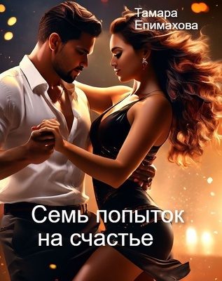 Обложка книги «Семь попыток на счастье»