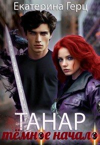 Обложка книги «Танар. Тёмное начало»