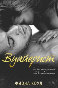 Обложка книги «Вуайерист»