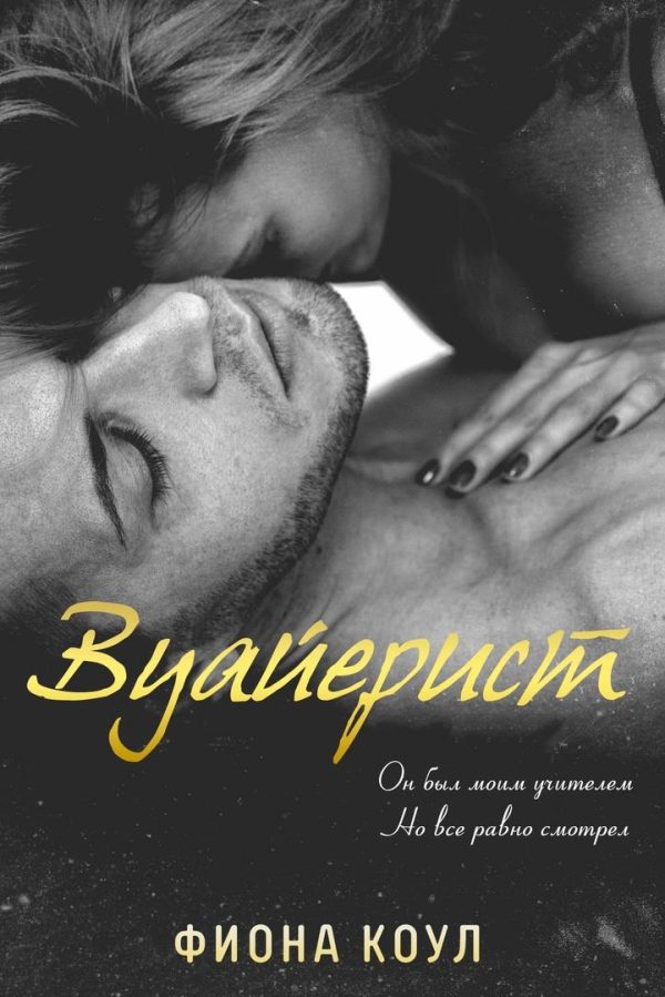 Обложка книги «Вуайерист»