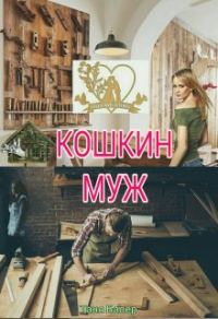 Обложка книги «Кошкин муж»