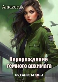 Обложка книги «Дыхание бездны»
