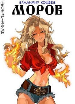 Обложка книги «#Бояръ-Аниме. Моров. Том 1 и 2»
