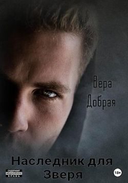 Обложка книги «Наследник для Зверя»