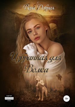 Обложка книги «Избранная для Волка»