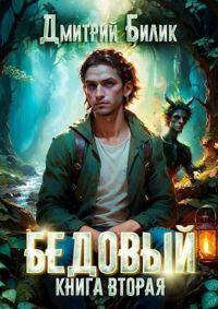 Обложка книги «Специалист по нечисти»