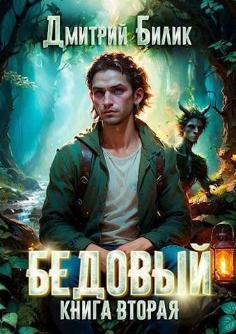 Обложка книги «Специалист по нечисти»