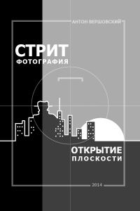 Обложка книги «Стрит-фотография: открытие плоскости»