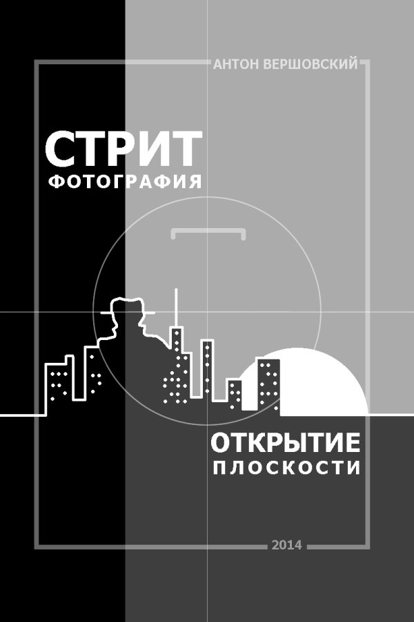 Обложка книги «Стрит-фотография: открытие плоскости»
