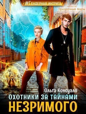 Обложка книги «Охотники за тайнами Незримого»