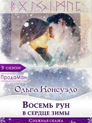 Обложка книги «Восемь рун в сердце зимы»