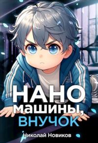 Обложка книги «Наномашины, внучок! Том 2»