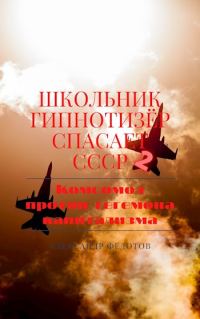 Обложка книги «Школьник гипнотизёр спасает СССР 2: Комсомол против гегемона капитализма»