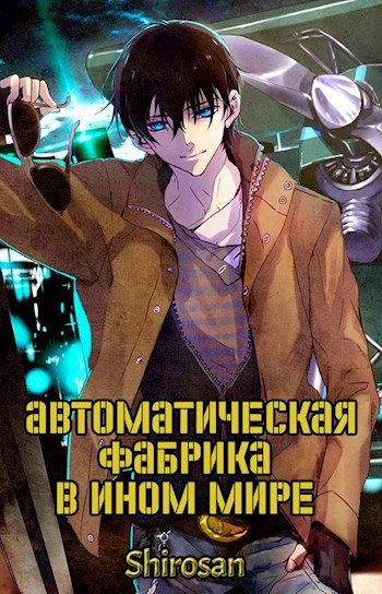 Обложка книги «Автоматическая фабрика в ином мире. Том 1. Том 2.»