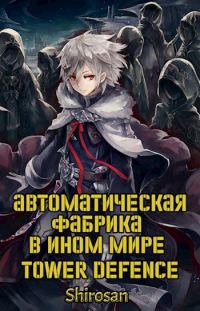 Обложка книги «Автоматическая фабрика в ином мире. Tower defense. Том 3»