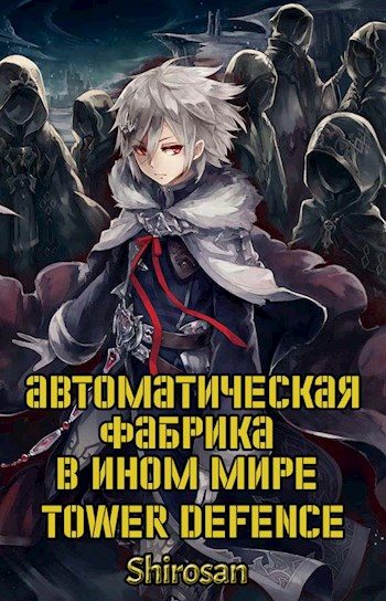 Обложка книги «Автоматическая фабрика в ином мире. Tower defense. Том 3»