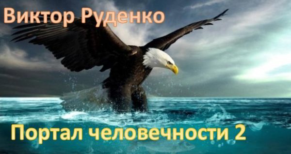 Обложка книги «Портал человечности 2»
