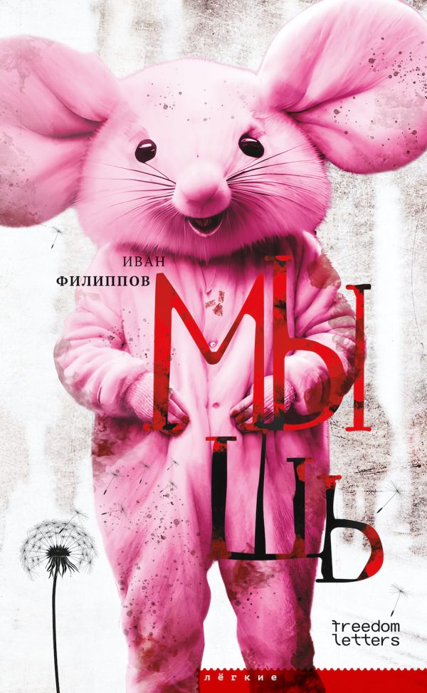 Обложка книги «Мышь»