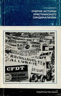 Обложка книги «Очерки истории христианского синдикализма»
