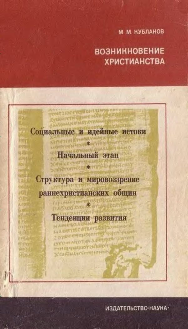 Обложка книги «Возникновение христианства»