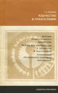 Обложка книги «Язычество в православии»