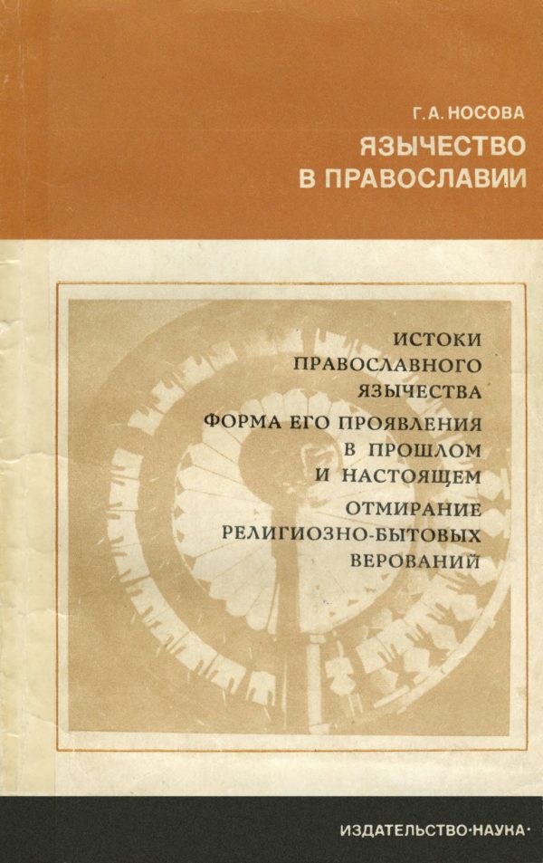 Обложка книги «Язычество в православии»