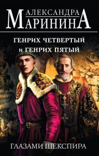 Обложка книги «Генрих Четвертый и Генрих Пятый глазами Шекспира»