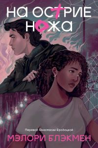 Обложка книги «На острие ножа»