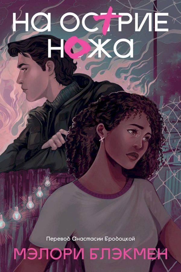Обложка книги «На острие ножа»