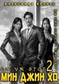 Обложка книги «Ох уж этот Мин Джин Хо 2»