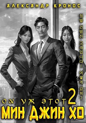 Обложка книги «Ох уж этот Мин Джин Хо 2»