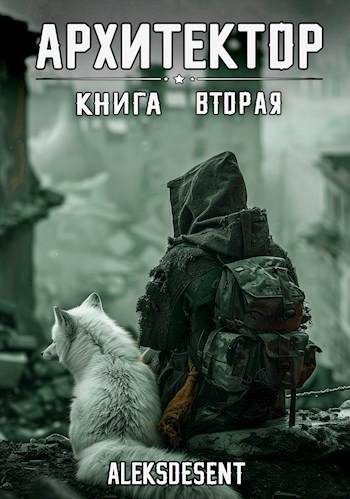 Обложка книги «Архитектор 2»