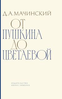 Обложка книги «От Пушкина до Цветаевой. Статьи и эссе о русской литературе»