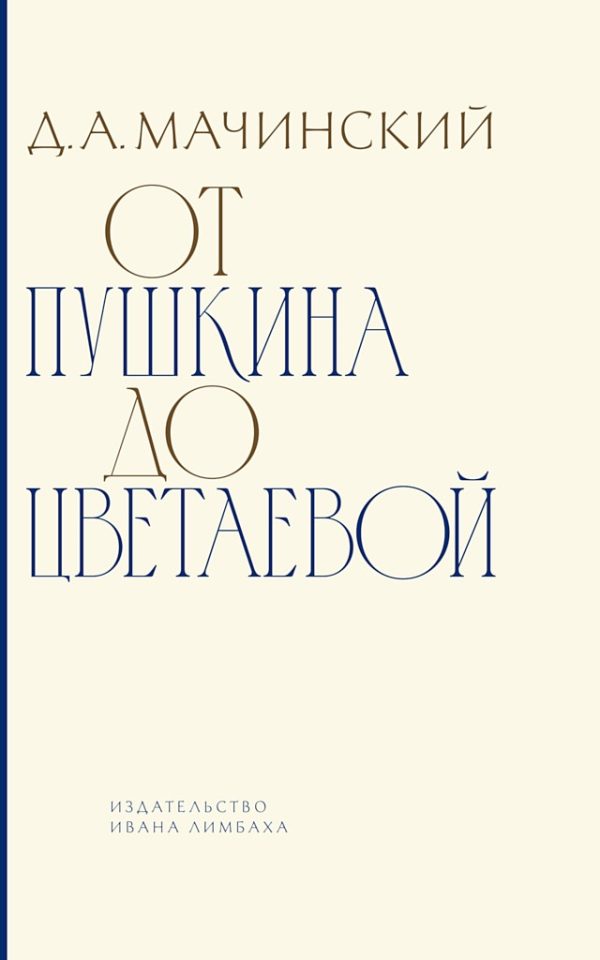 Обложка книги «От Пушкина до Цветаевой. Статьи и эссе о русской литературе»