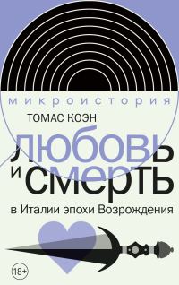 Обложка книги «Любовь и смерть в Италии эпохи Возрождения»