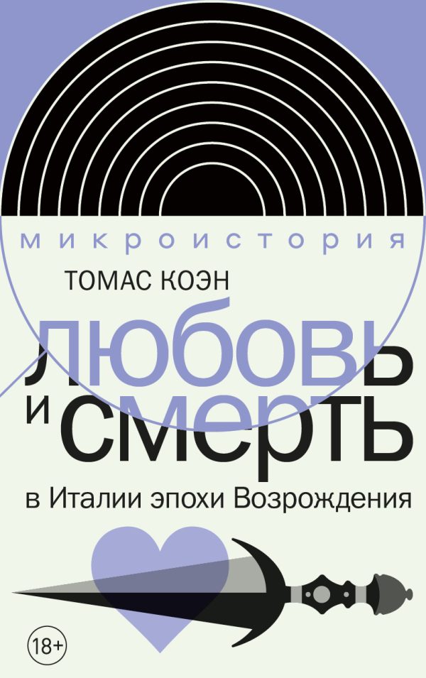 Обложка книги «Любовь и смерть в Италии эпохи Возрождения»