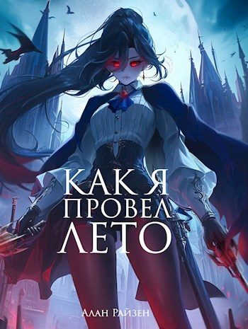 Обложка книги «Как я провел лето»